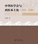 中华医学会与西医本土化—1915—1949