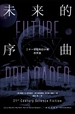 未来的序曲：二十一世纪科幻小说杰作选（全二册）