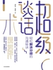 超级谈话术：轻松解决分歧的沟通秘诀