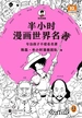 半小时漫画世界名著