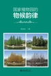国家植物园的物候韵律