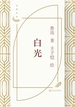 白光（丰子恺插图）