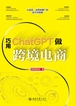 巧用ChatGPT做跨境电商