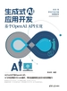 生成式AI应用开发：基于OpenAI API实现