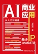 AI商业应用从入门到精通：基于IP立体化打造