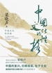 中国文化的性格