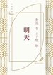 明天（丰子恺插图）