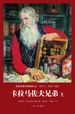 卡拉马佐夫兄弟（全二册 世界名著名译文库）
