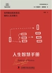 人生智慧手册（德博诺创新思考经典系列）