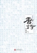 金圣叹选批唐诗六百首﻿