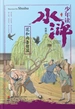 少年读水浒：花和尚鲁智深