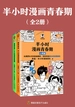 半小时漫画青春期（全二册）