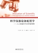 科学仪器设备配置学：人工智能时代的界面管理