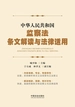 中华人民共和国监察法条文解读与法律适用（2025年版）