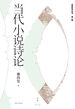 当代小说诗论