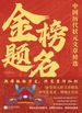 金榜题名：中国历代状元文章精选