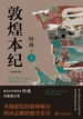敦煌本纪（上）