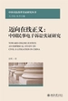 迈向在线正义：中国民事电子诉讼实证研究