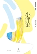 小评论