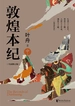 敦煌本纪（中）