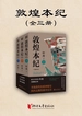 敦煌本纪（全三册）