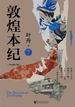 敦煌本纪（下）