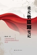 重走长征路笔记