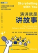 演讲就是讲故事