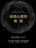 说谎心理学教程