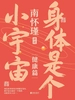 南怀瑾讲述·健康篇：身体是个小宇宙