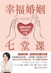 幸福婚姻七堂课：婚姻咨询师教你如何去爱