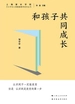 和孩子共同成长