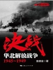 决战：华北解放战争1945～1949