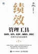 绩效管理工具：OKR、KPI、KSF、MBO、BSC应用方法与实战案例