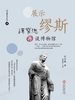 展示缪斯：汉宝德再谈博物馆