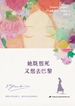 她既想死，又想去巴黎