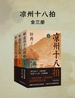 凉州十八拍（全三册）