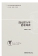 西方媒介学名著导读