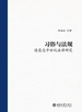 习俗与法规：德意志中世纪法律研究