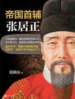 帝国首辅:张居正
