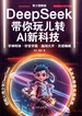DeepSeek带你玩儿转AI新科技：青少图解版
