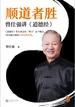 顺道者胜：曾仕强讲道德经