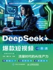 DeepSeek+爆款短视频一本通：流量时代的AI生产力