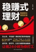 稳赚式理财