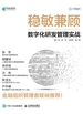 稳敏兼顾：数字化研发管理实战
