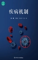 疾病机制