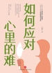 如何应对心里的难