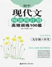 初中现代文阅读周计划：高效训练100篇（九年级+中考）