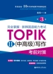 完全掌握.新韩国语能力考试TOPIKII(中高级)写作考前对策（第3版）
