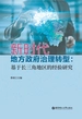 新时代地方政府治理转型：基于长三角地区的经验研究